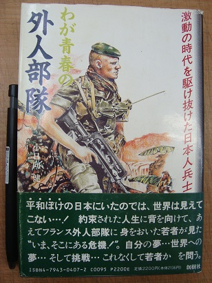 外人 日本 フランス 人 部隊 謎に包まれた外人部隊日記「フランス人は自分たちで争わない」