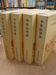 日本古典文学全集 今昔物語 (全4巻揃)