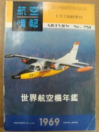 航空情報 世界航空機年鑑 1969年版