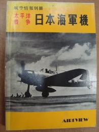 航空情報別冊 太平洋戦争 日本海軍機