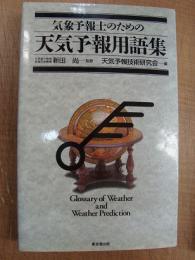 気象予報士のための 天気予報用語集