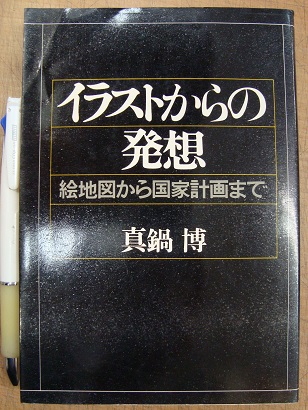 イラストからの発想 真鍋博 古本 中古本 古書籍の通販は 日本の古本屋 日本の古本屋