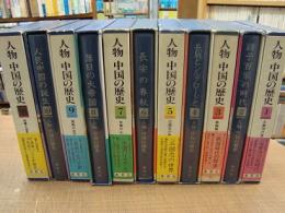 人物 中国の歴史 (全10巻+別巻)