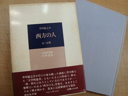 芥川龍之介 西方の人 全 注解 吉田孝次郎 中野恵海 あづさ書店 古書部 古本 中古本 古書籍の通販は 日本の古本屋 日本の古本屋 芥川龍之介 西方の人 全 注解 吉田孝次郎 中野恵海 あづさ書店 古書部 古本 中古本 古書籍の通販は 日本の古本屋 日本の古本屋
