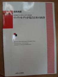 女声合唱・ヴァイオリン・ピアノのための ヴィヴァルディが見た日本の四季