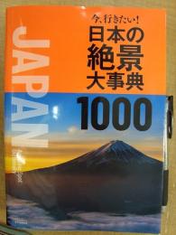 今、行きたい！ 日本の絶景大事典1000