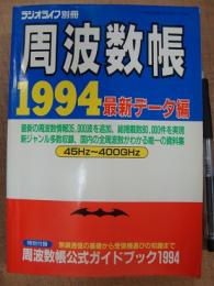 ラジオライフ別冊 周波数帖 1994 最新データ編