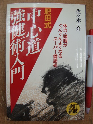 改訂新版 肥田式 中心道強健術入門 佐々木一介 あづさ書店 古書部 古本 中古本 古書籍の通販は 日本の古本屋 日本の古本屋