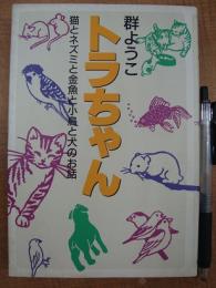トラちゃん 猫とネズミと金魚と小鳥と犬のお話