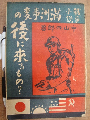 戦争小説 満洲事変の後に来るもの 中山四郎 あづさ書店 古書部 古本 中古本 古書籍の通販は 日本の古本屋 日本の古本屋 戦争小説 満洲事変の後に来るもの 中山四郎 あづさ書店 古書部 古本 中古本 古書籍の通販は 日本の古本屋 日本の古本屋