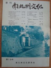 季刊 南九州文化 第19号