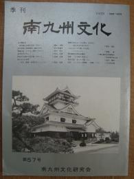 季刊 南九州文化 第57号