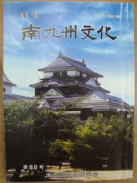 季刊 南九州文化 第88号