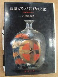薩摩ガラスと江戸の文化