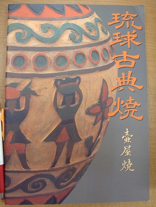 琉球古典焼 壷屋焼(那覇市文化協会古美術骨董部会編) / 古本、中古本 