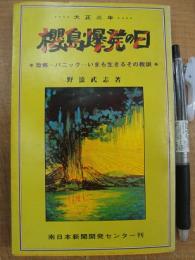  大正三年 櫻島爆発の日