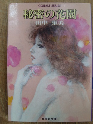秘密の花園 田中雅美 あづさ書店 古書部 古本 中古本 古書籍の通販は 日本の古本屋 日本の古本屋