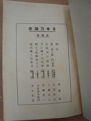 日本刀講座 第四巻(齋藤實・佐藤貫一ほか) / 古本、中古本、古書籍の