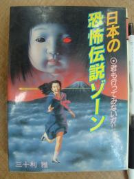 豆たぬきの本205 日本の恐怖伝説ゾーン