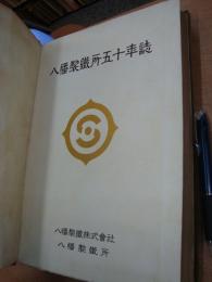  八幡製鐵所五十年誌