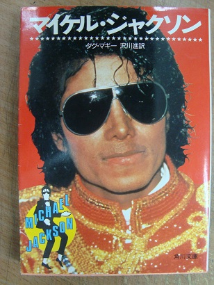 マイケル ジャクソン ダグ マギー あづさ書店 古書部 古本 中古本 古書籍の通販は 日本の古本屋 日本の古本屋