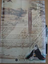 港湾都市鹿児島と島津氏 海を見ていた殿様たち