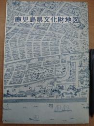 鹿児島県文化財地図