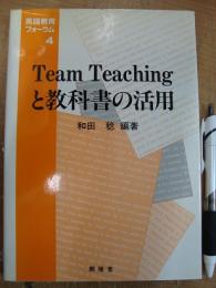 Team Teachingと教科書の活用