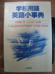学校用語 英語小事典