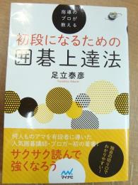 初段になるための 囲碁上達法