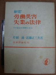 新訂 労働災害・失業の法律