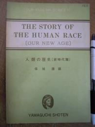 人類の歴史 (新時代篇) THE STORY OF THE MUMAN RACE (OUR NEW AGE)
