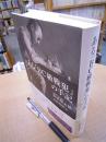ある「BC級戦犯」の手記