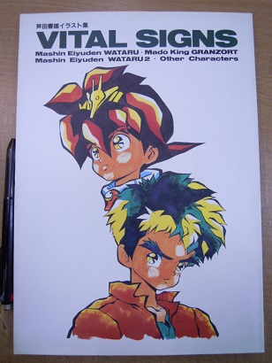 芦田豊雄イラスト集 VITAL SINGS・芦田collection 芦田豊雄