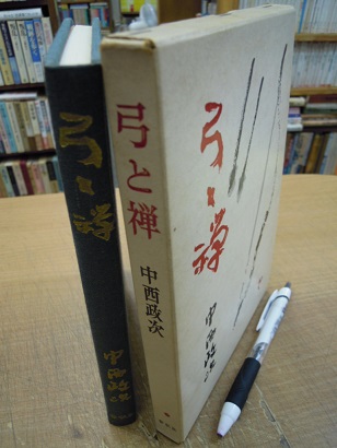 弓と禅(中西政次) / 古本、中古本、古書籍の通販は「日本の古本屋 弓と禅(中西政次) / 古本、中古本、古書籍の通販は「日本の古本屋