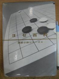 囲碁必勝シリーズ 4 ヨセ百科