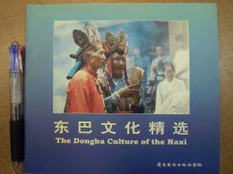 东巴文化精选 The Dongba Culture of the Naxi