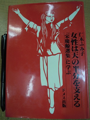 女性は天の半分を支える(仁木ふみ子) / あづさ書店 古書部 / 古本、中古本、古書籍の通販は「日本の古本屋」