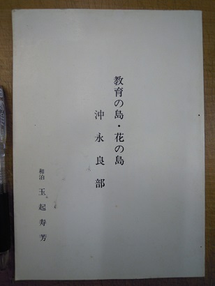 教育の島 花の島 沖永良部 玉起寿芳 あづさ書店 古書部 古本 中古本 古書籍の通販は 日本の古本屋 日本の古本屋