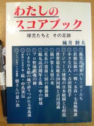 わたしのスコアブック 球児たちとその足跡