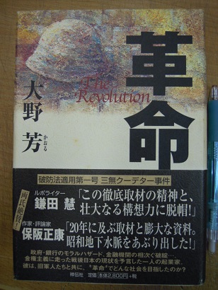 革命(大野芳) / 古本、中古本、古書籍の通販は「日本の古本屋」 / 日本