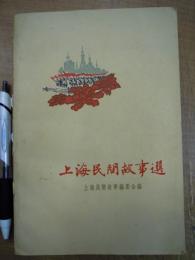 上海民間故事選