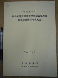 平成4年度 鉱物資源探査技術開発調査報告書 新探査技術の導入開発