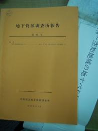 地下資源調査所報告 第42号