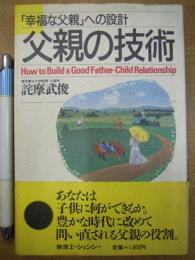 父親の技術 「幸福な父親」への設計
