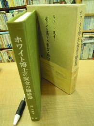 エッセイと随筆 ホワイト博士の黄金の聴診器