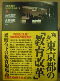 シリーズ「教育改革」を超えて 3 検証・東京都の「教育改革」