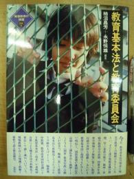 戦後教育の検証 別巻5 教育基本法と教育委員会