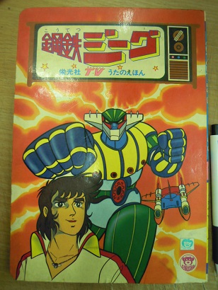 Tvうたのえほん 18 鋼鉄ジーグ ダイナミック企画 Net 東映動画 古本 中古本 古書籍の通販は 日本の古本屋 日本の古本屋