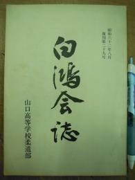 白鴻会誌 山口高等学校柔道部